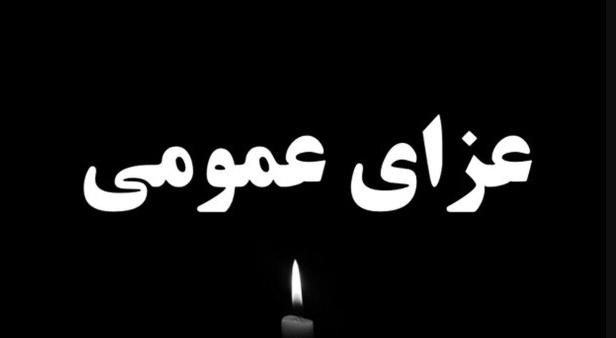 اعلام عزای عمومی سه‌ شنبه ۶ خرداد ۱۴۰۴ / فردا تعطیل شد؟