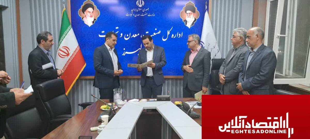 انتصاب «معاون امور بازرگانی و توسعه تجارت» اداره کل صمت البرز با رویکرد تعاملحداکثری با اصناف و توسعه صادرات غیرنفتی