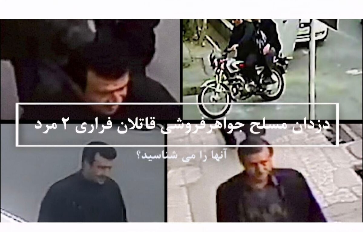 به پلیس در دستگیری ۲ قاتل مسلح کمک کنید/ این دو مرد را شناسایی کنید+ عکس