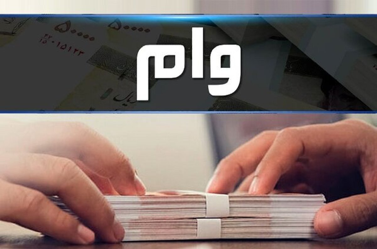 وام یک میلیارد تومانی بانک رفاه رونمایی شد / سود صفر برای خوش حساب‌ها +نحوهدریافت