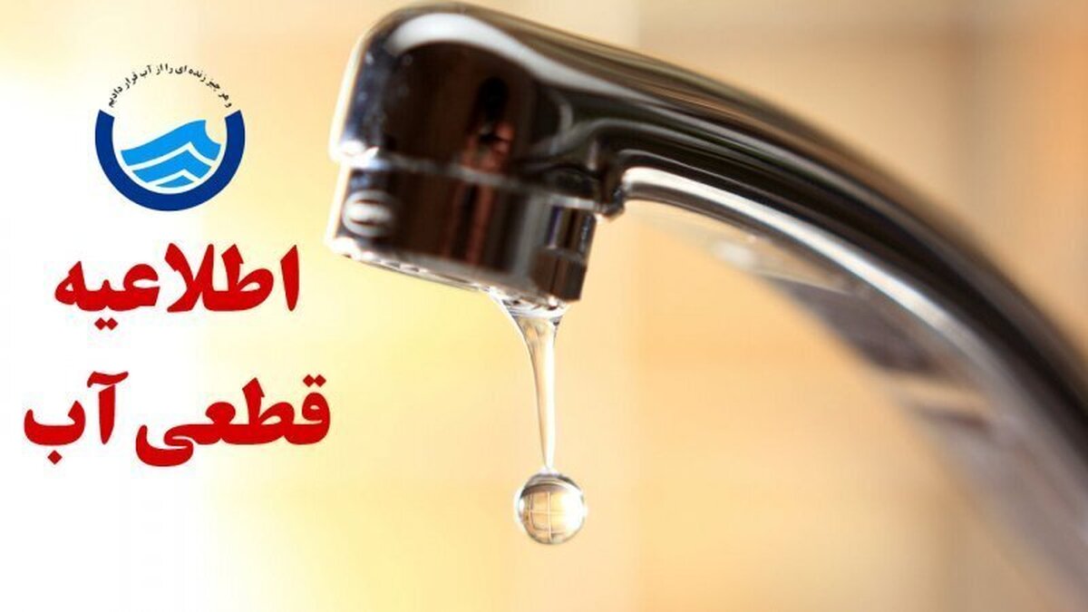 اطلاعیه قطع آب فردا ۷ خرداد ۱۴۰۴ / آب شرب این مناطق ۱۲ ساعت قطع می‌شود