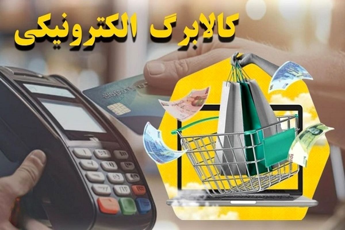 واریز کالابرگ الکترونیکی برای ۲۴ میلیون نفر