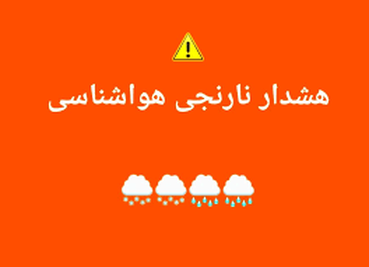 صدور ۴ هشدار نارنجی و زرد هواشناسی؛ تشدید سامانه بارشی در کشور/ منتظر بارش بارانباشید