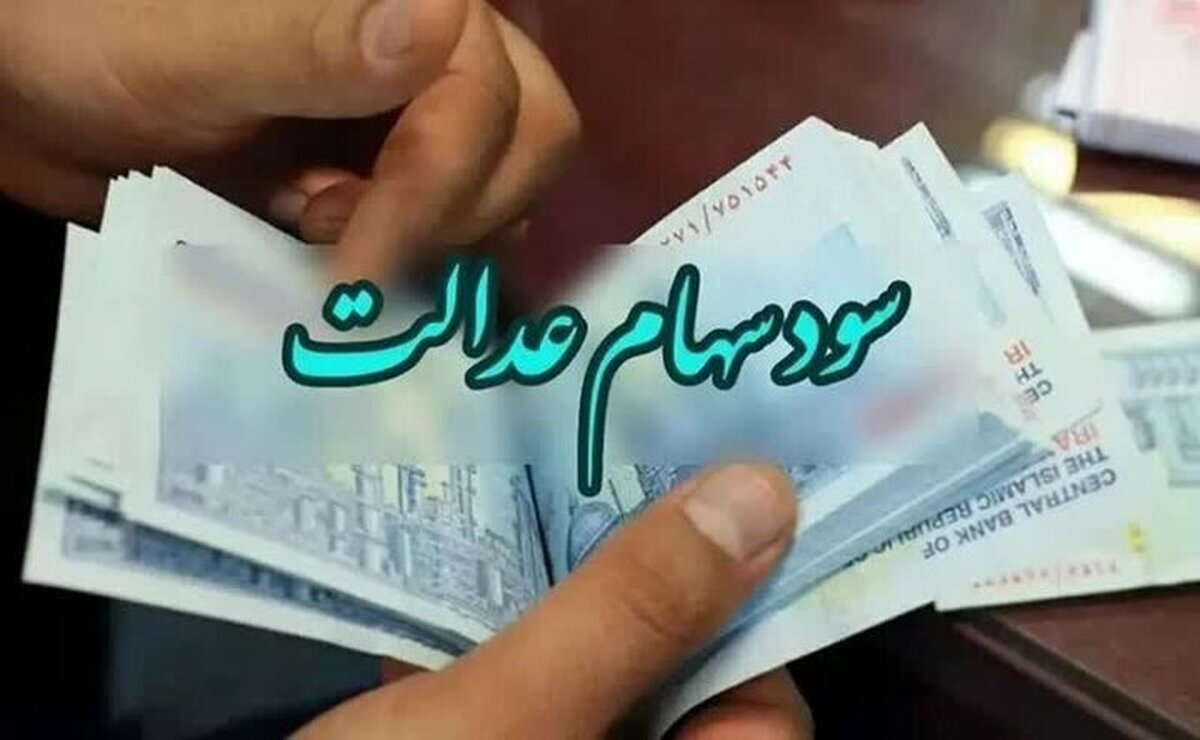 واریز باقیمانده سود سهام عدالت؛ خرداد یا تیر ۱۴۰۴؟ / منتظر دریافت این مبالغباشید