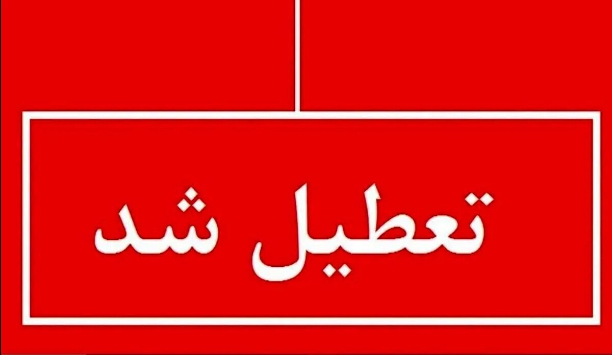 اعلام تعطیلی رسمی تا پایان هفته / تعطیلات از فردا ۱۲ خرداد ۱۴۰۴ آغاز می‌شود؟