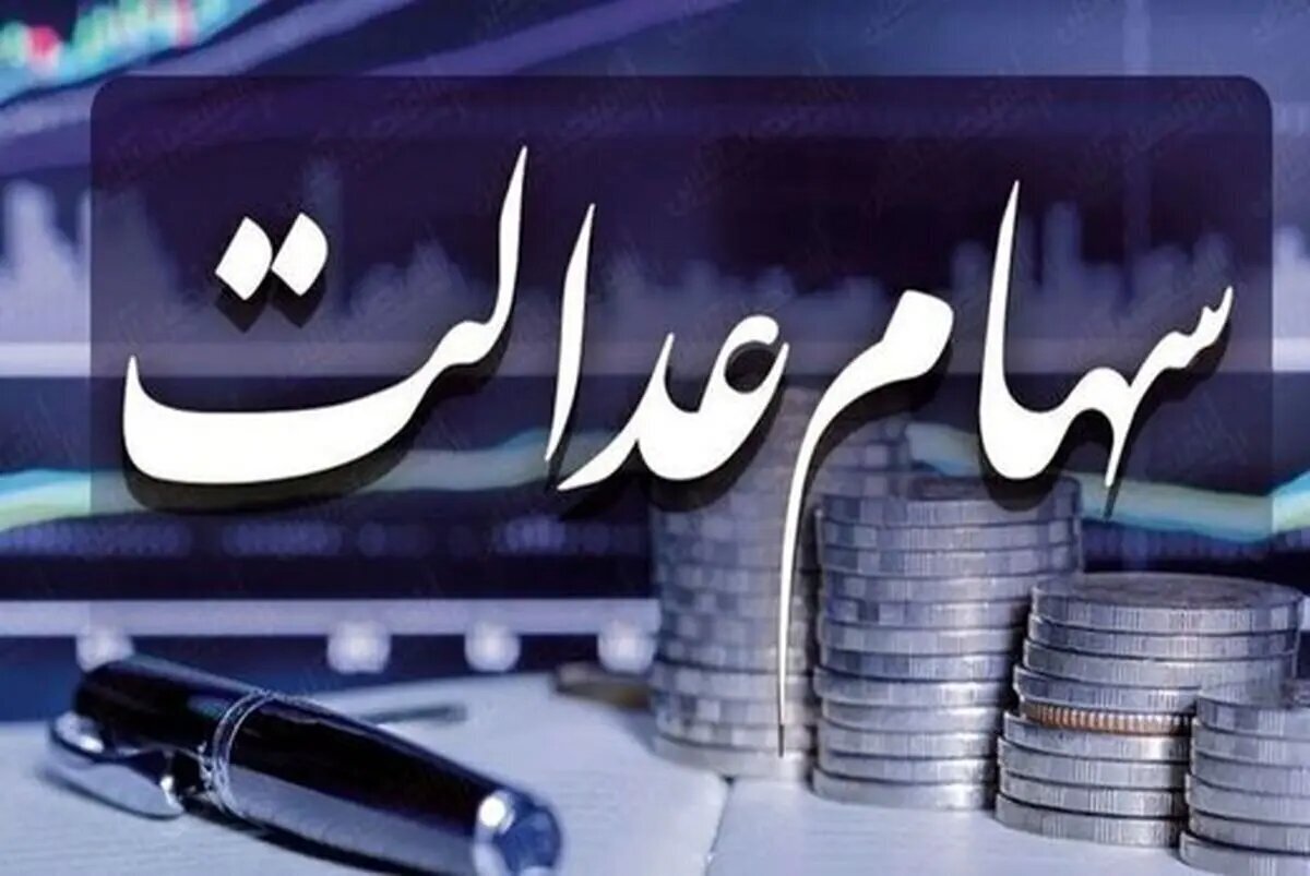 سهامداران بخوانند/ شرط پرداخت سود سهام عدالت در خرداد