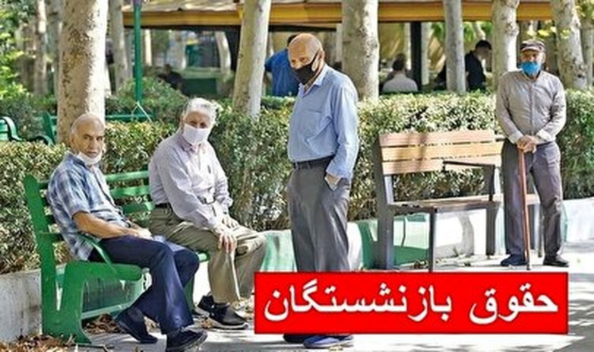 حقوق بازنشستگان تامین اجتماعی در خرداد ۱۴۰۴ کی واریز می‌شود؟