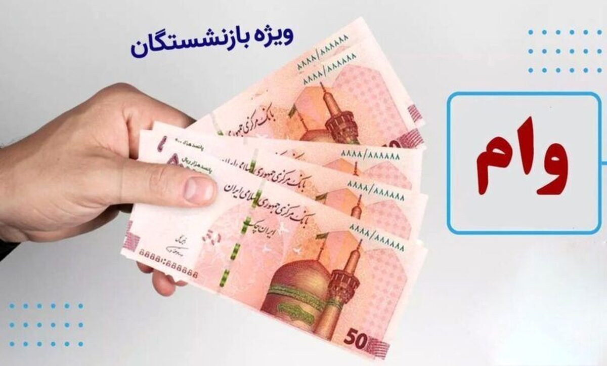 فوری/ زمان واریز وام بازنشستگان مشخص شد