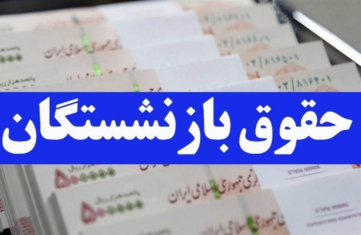 فوری؛ خبرخوش برای بازنشستگان تامین اجتماعی / معوقات بازنشستگان زودتر از حقوقخرداد واریز خواهد شد