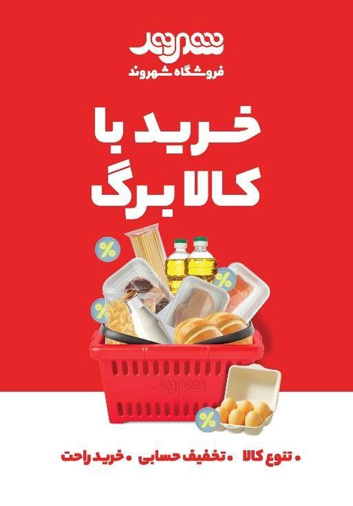 فروشگاه‌های شهروند، پیشگام در ارائه کالابرگ الکترونیکی با تنوع کالا و تخفیف‌هایویژه