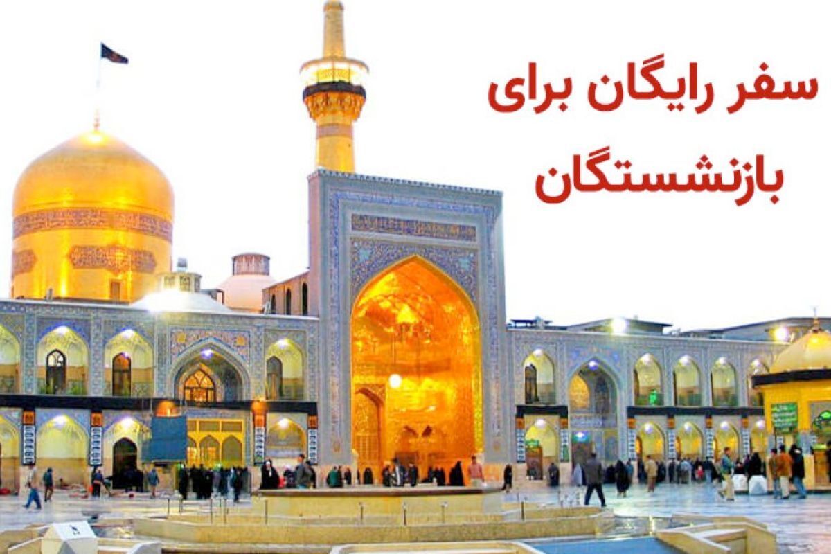 آغاز ثبت‌نام سفر رایگان و نیمه‌رایگان بازنشستگان/ راهنمای نهایی ثبت نام + لینکمستقیم