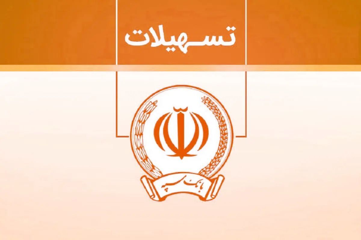 شرایط دریافت وام ۳۰۰ میلیون تومانی بانک سپه با کارمزد ۵ درصد/ لینک ثبت‌نام وام