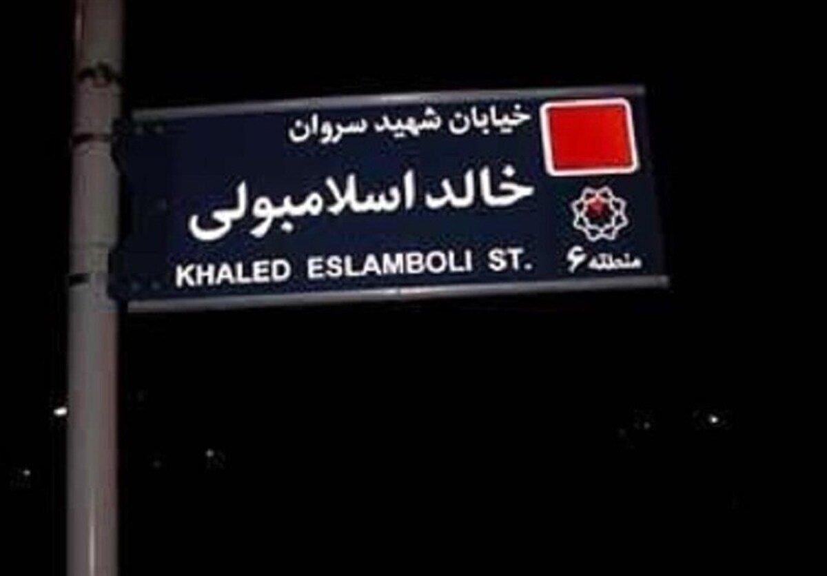 تغییر نام خیابان خالد اسلامبولی تاثیری بر روابط ایران و مصر دارد؟