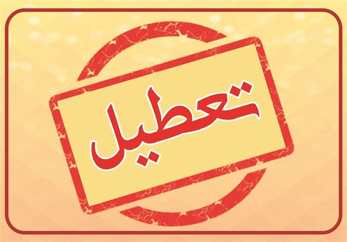 موافقت با تعطیلی سراسری ۳ روزه در خرداد ۱۴۰۴ / ادارات و بانک‌ها تعطیل شدند