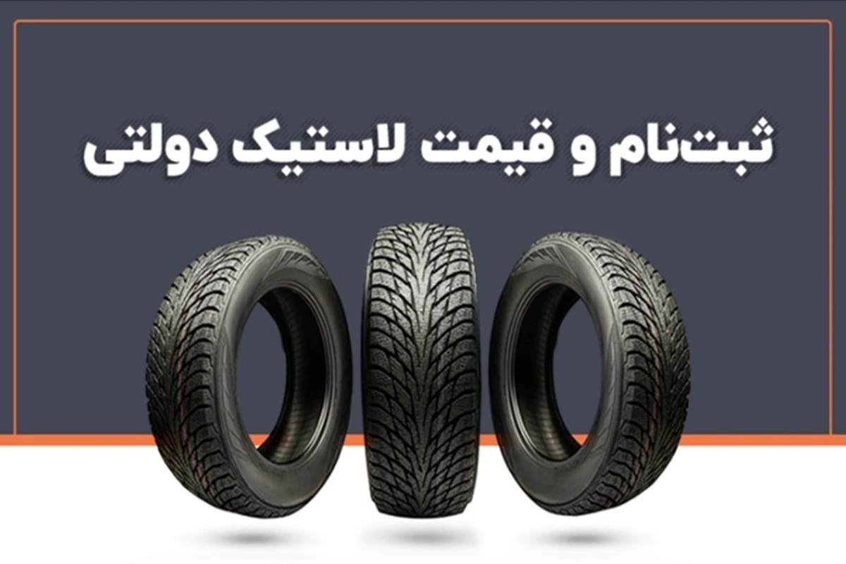 راهنمای ثبت نام لاستیک دولتی کویر تایر (خرداد ۱۴۰۴)/ آموزش کامل مراحل + لینکثبت‌نام