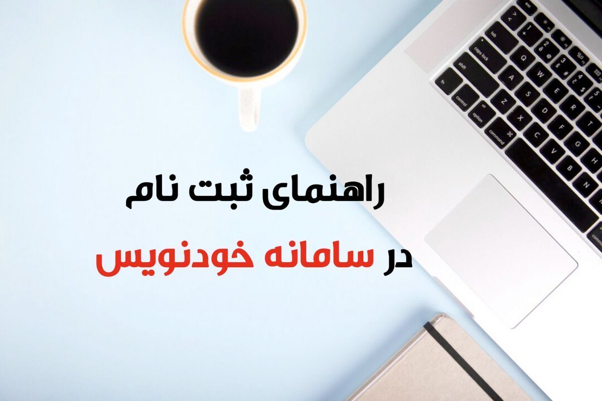 قبل از اجاره خانه بخوانید / نحوه ثبت قرارداد در سامانه خودنویس + مدارک لازمخرداد ۱۴۰۴