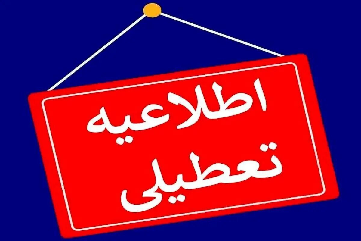 آخرین وضعیت تعطیلی دانشگاه‌ها و لغو امتحانات/ فردا یکشنبه ۲۵ خرداد ۱۴۰۴ کدامدانشگاه‌ها تعطیل است؟
