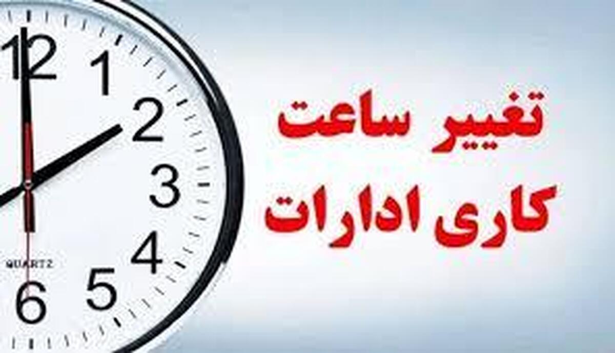 فوری/ ساعت کاری ادارات تا ۲۸ خرداد ۱۴۰۴ تغییر کرد