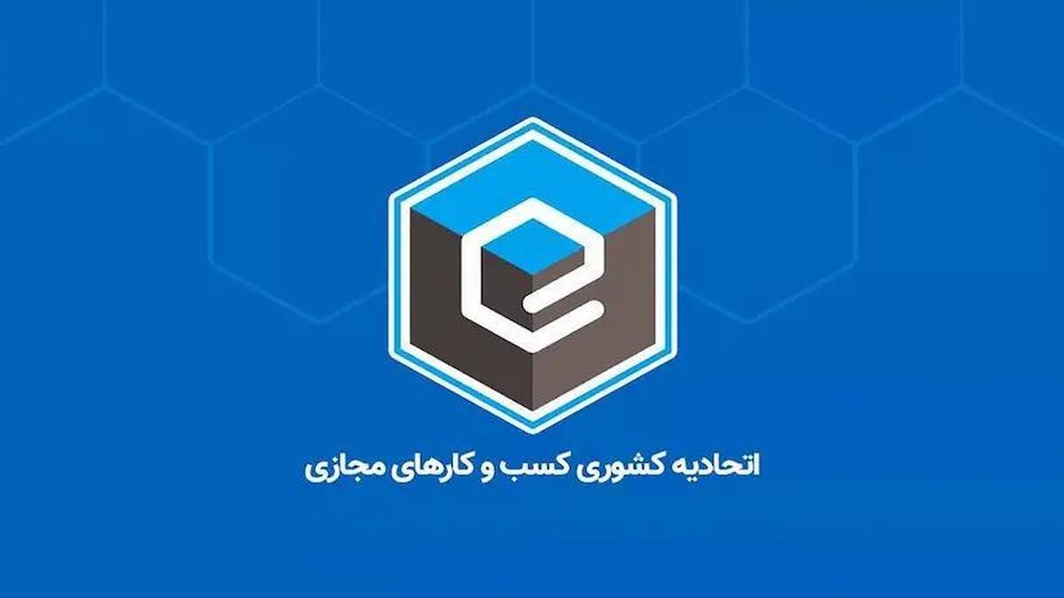 اعلام آمادگی اتحادیه کسب‌وکارهای مجازی برای همکاری راهبردی با دولت