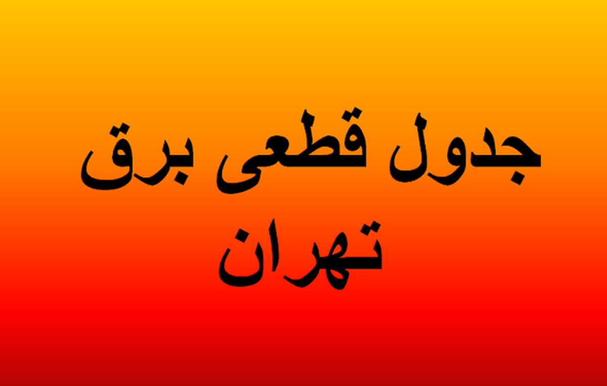 جدول قطعی برق تهران فردا چهارشنبه ۱۵ مرداد ۱۴۰۴