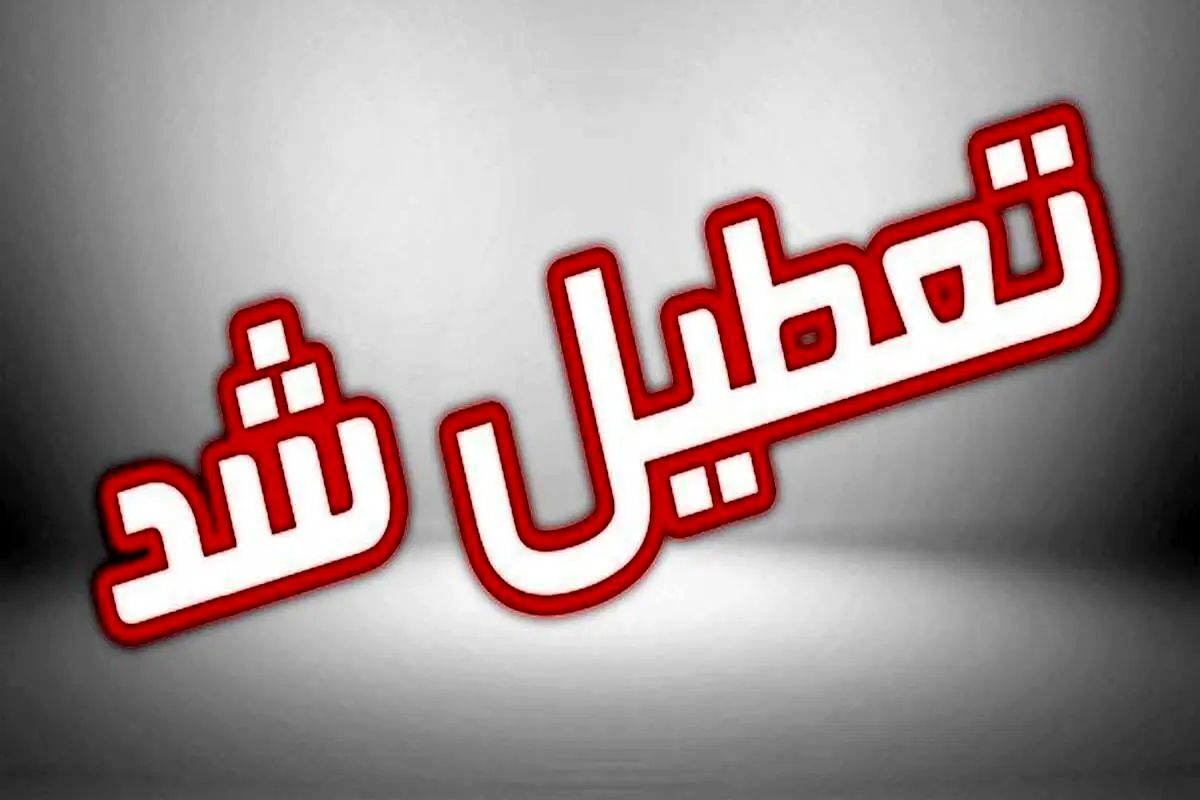 فوری/ تعطیلی ادارات دو استان فردا چهارشنبه ۱۵ مرداد ۱۴۰۴ قطعی شد