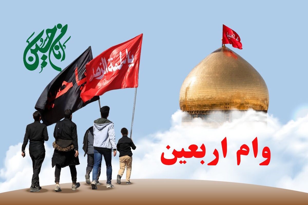 نحوه ثبت نام وام اربعین ۱۴۰۴ ویژه بازنشستگان / ۱۰ میلیون تومان وام بدون سوددریافت کنید