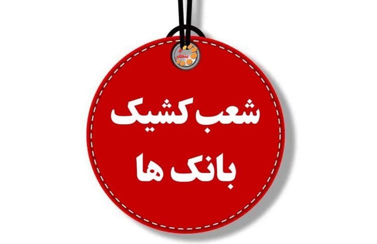 ساعت کاری شعب کشیک بانک‌ها امروز پنجشنبه ۱۶ مرداد ۱۴۰۴ اعلام شد.