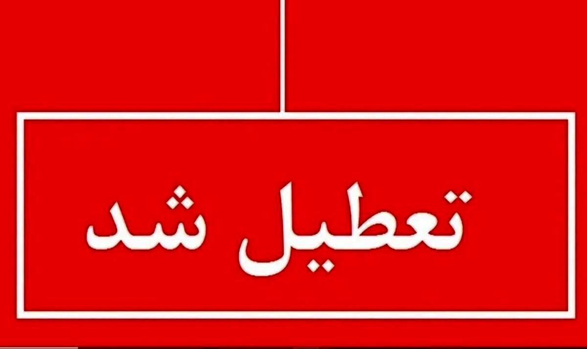 تعطیلی چهارشنبه ۲۲ مرداد ۱۴۰۴ / ادارات کدام استان‌ها تعطیل شد؟ + به‌روزرسانیلحظه‌ای