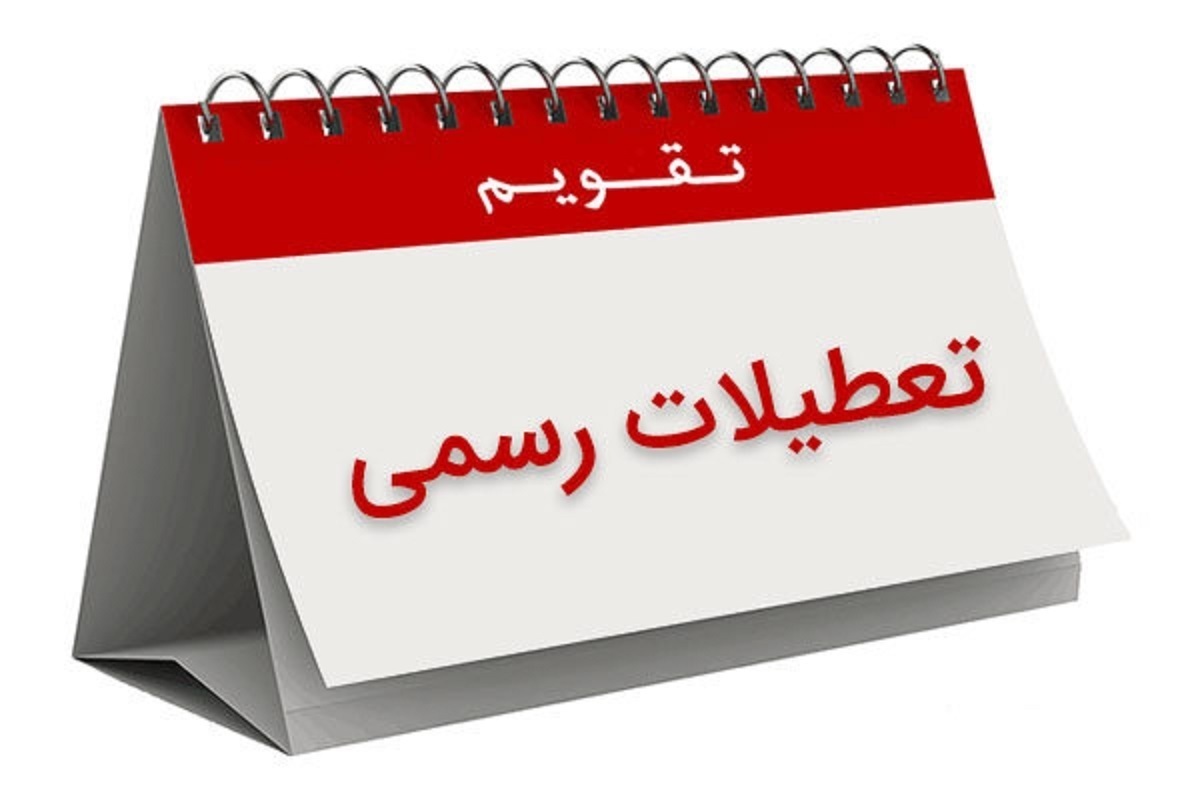 فوری/ تعطیلی سراسری ۷ روزه در شهریور قطعی شد