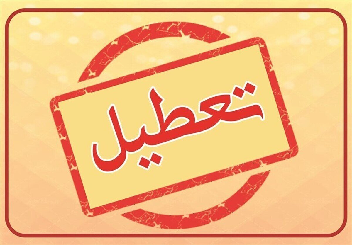خبر فوری از تعطیلی ادارات تهران فردا چهارشنبه ۲۲ مرداد ۱۴۰۴ / تصمیم نهایی اعلامشد