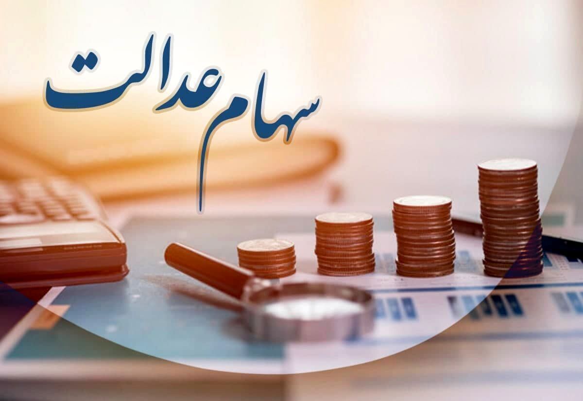 خبر خوش دولت درباره سود سهام عدالت / واریز ۱۰ میلیون تومانی در راه است