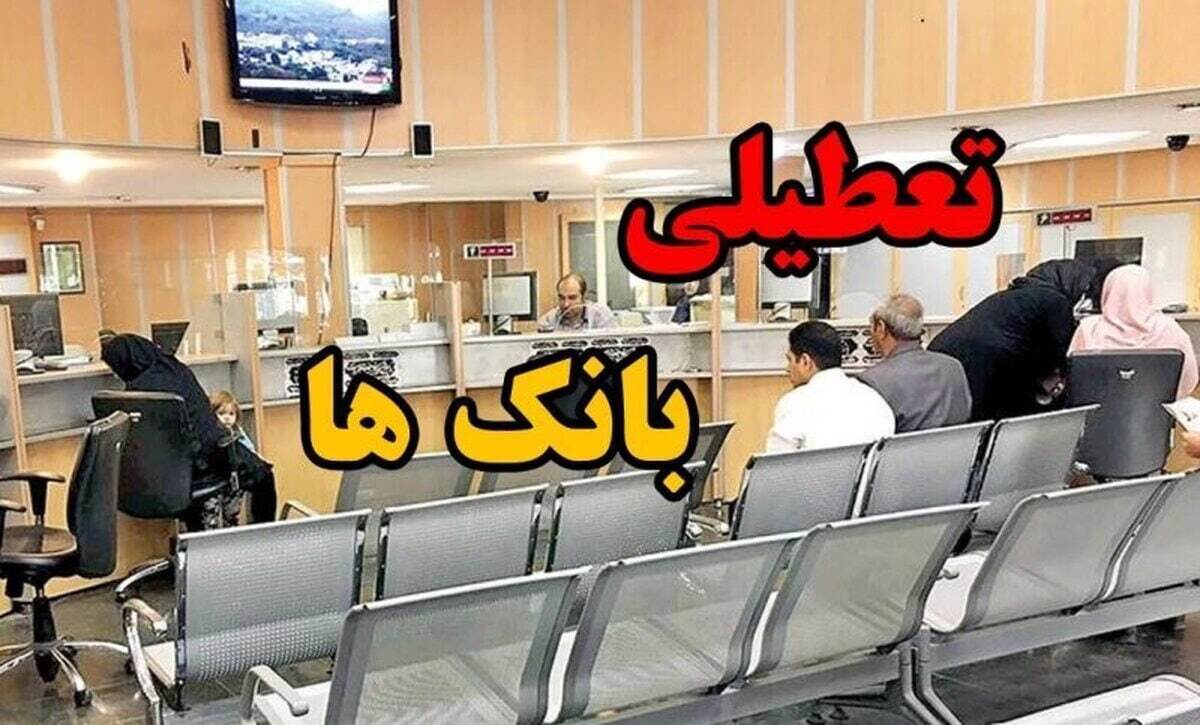 فوری / اطلاعیه تعطیلی بانک‌ها فردا چهارشنبه ۲۲ مرداد ۱۴۰۴