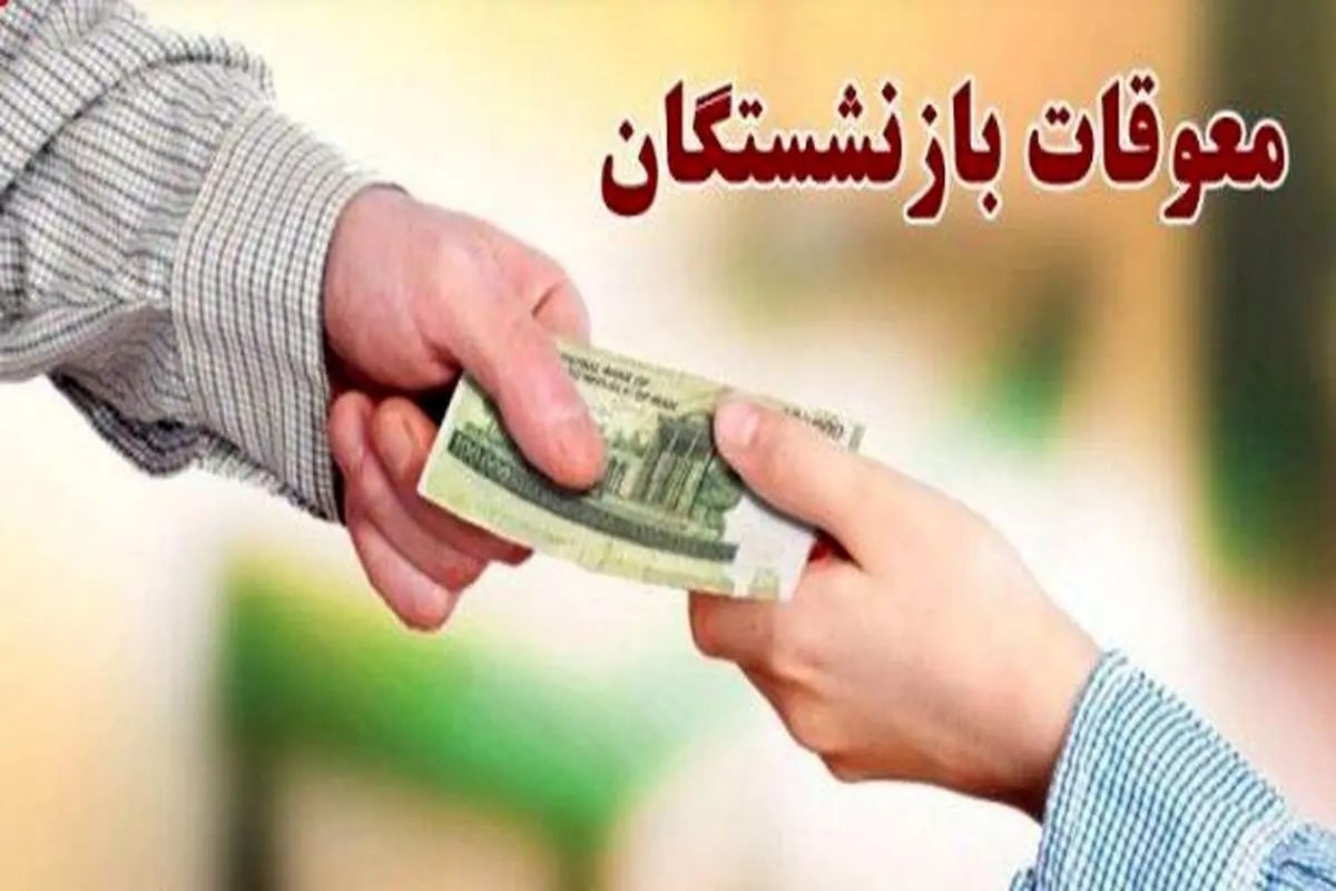 واریز معوقات بازنشستگان نهایی شد / دو خبر مهم برای بازنشستگان کشوری و تامیناجتماعی