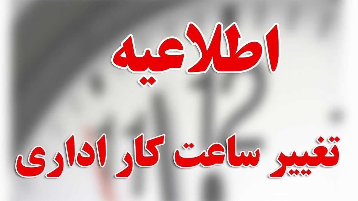 خبر فوری شبانه برای کارمندان / ساعت کاری ادارات فردا چهارشنبه ۲۲ مرداد ۱۴۰۴تغییر کرد