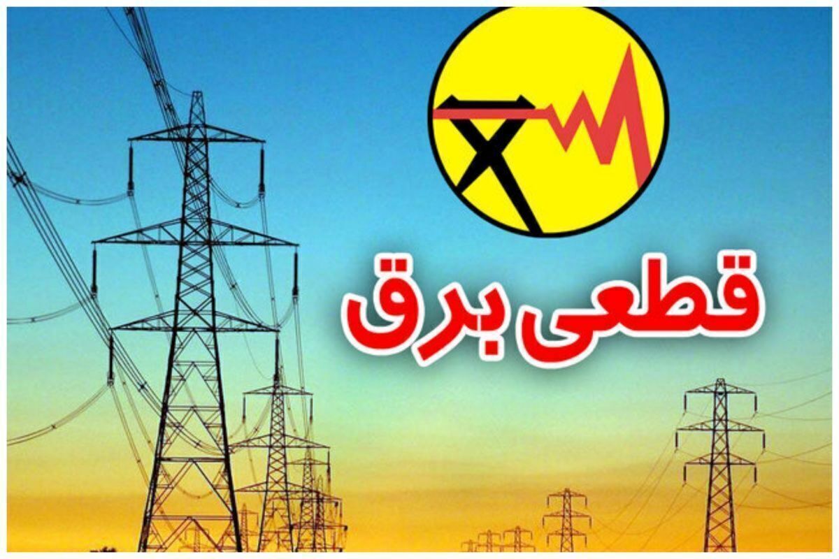 برنامه قطعی برق کرج وشهرهای دیگر امروز چهارشنبه ۲۲ مرداد ۱۴۰۴+ نقشه