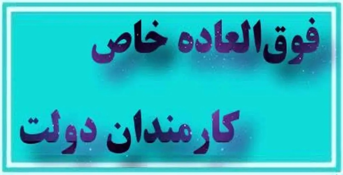 جزئیات جدید از افزایش حقوق کارمندان/ چه کسانی مشمول طرح فوق‌العاده خاص هستند؟