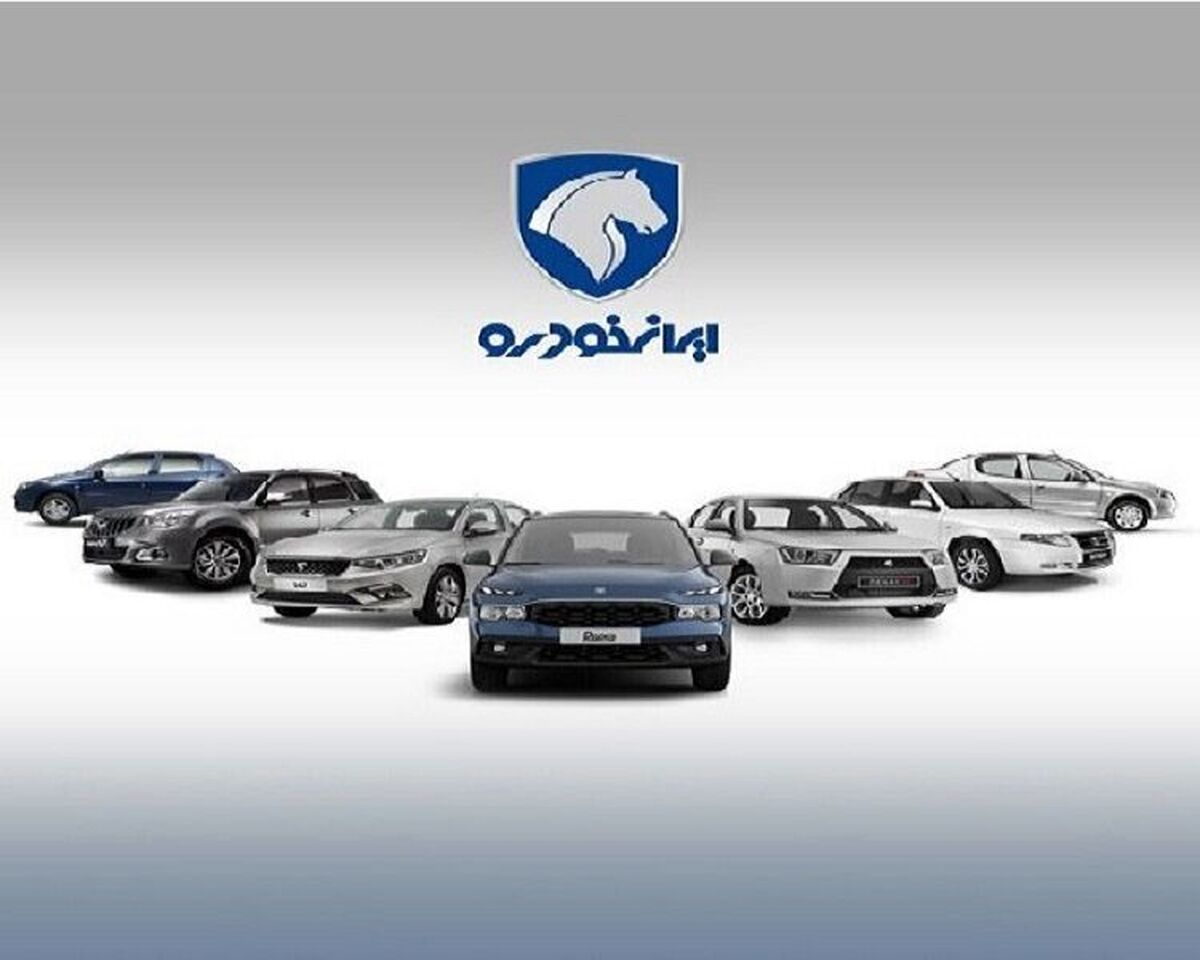 شرایط جدید فروش محصولات ایران خودرو اعلام شد+ عکس