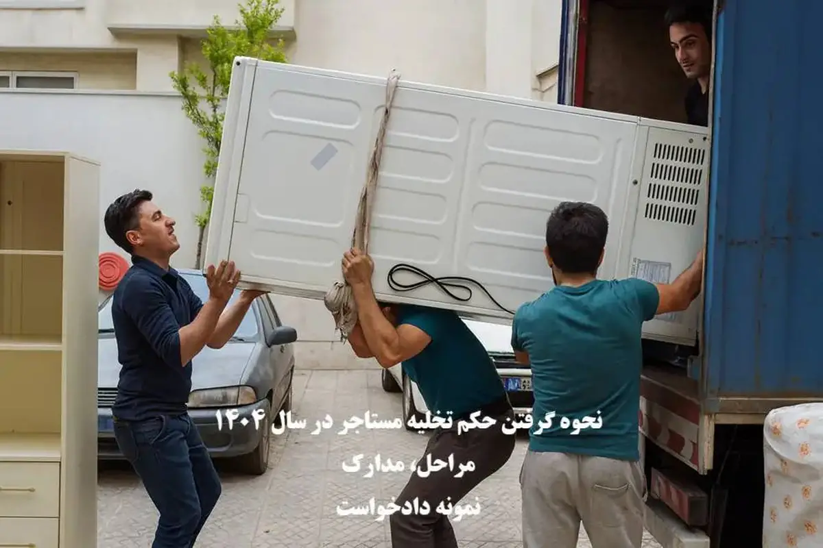 راهنمای دریافت حکم تخلیه فوری مستأجر در سال ۱۴۰۴ / صدور حکم تخلیه چقدر طولمی‌کشد؟