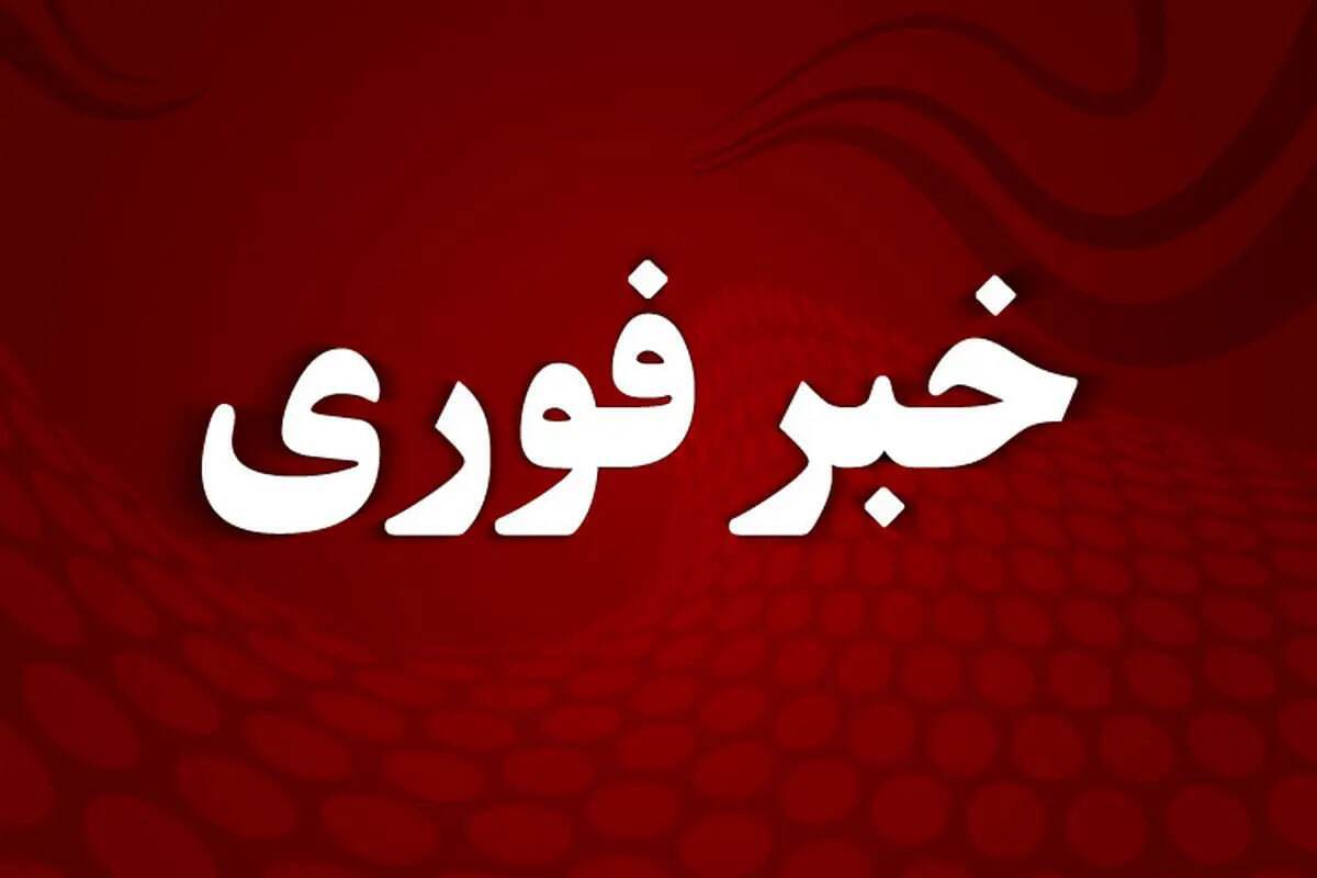 فوری/ آماده‌ باش کامل دستگاه‌‌ها اعلام شد