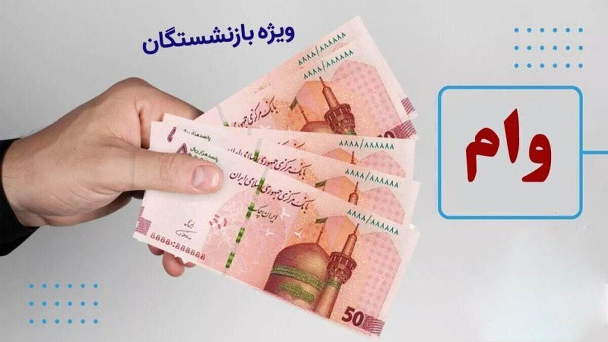 اطلاعیه مهم بانک رفاه برای بازنشستگان / وام بازنشستگان فقط با این شرط واریزمی‌شود