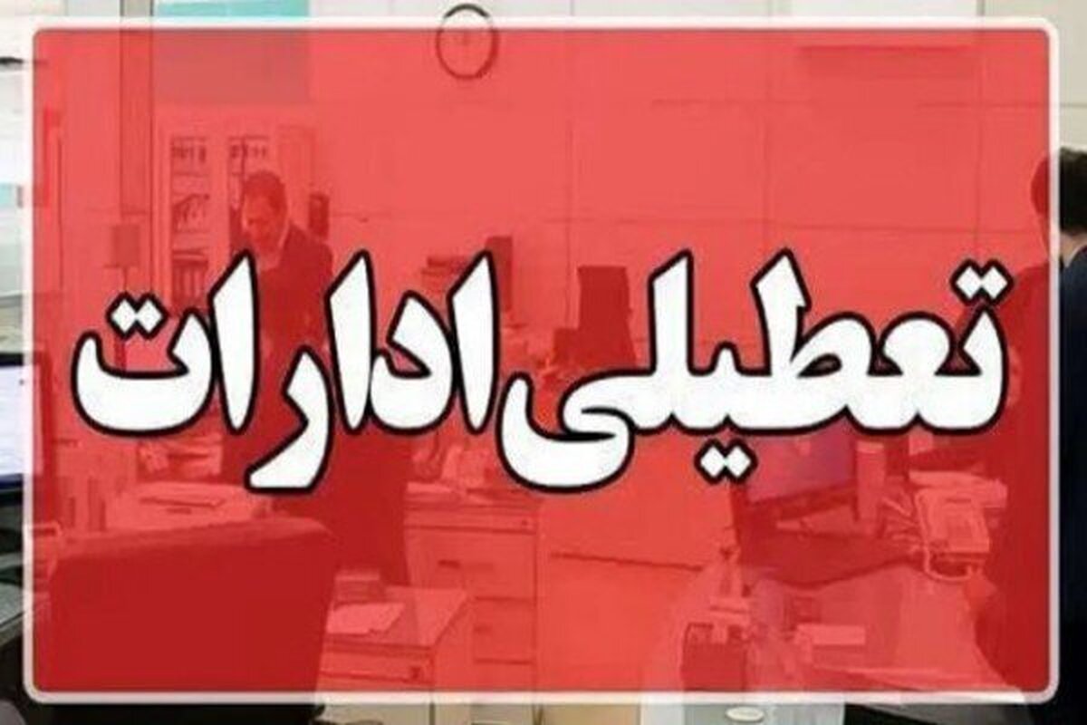 فوری/ تعطیلی ادارات تهران فردا سه‌شنبه ۲۸ مرداد ۱۴۰۴