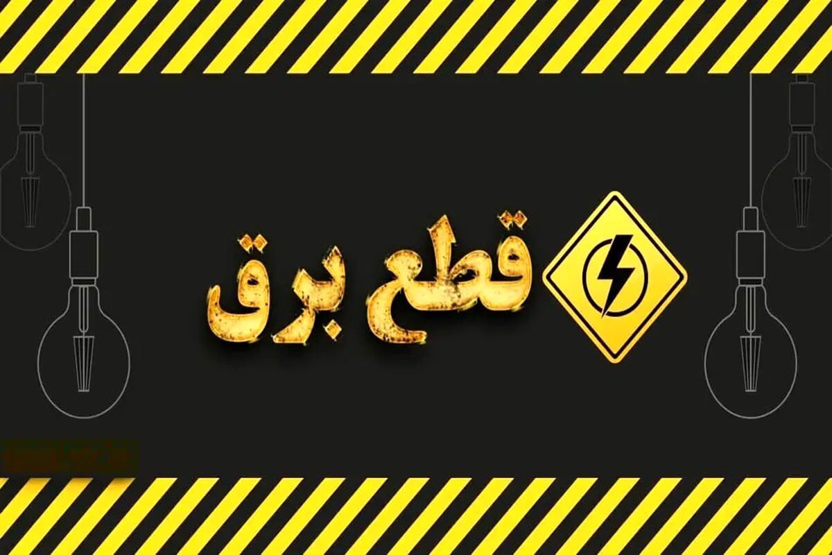 قطعی برق چند ساعته در این مناطق/ مردم آماده باشند