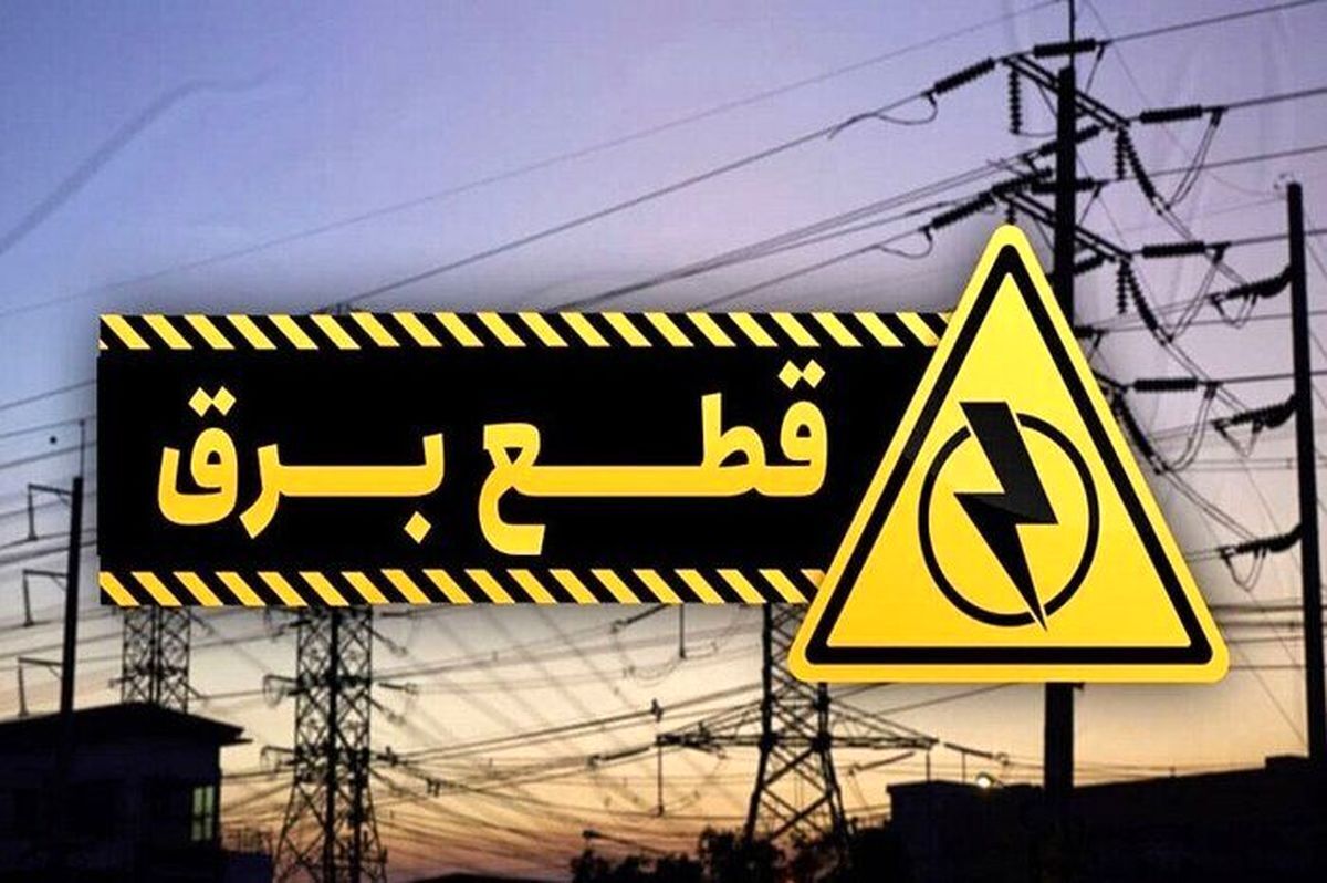 برنامه قطعی برق کرج و البرز امروز شنبه یک شهریور ۱۴۰۴