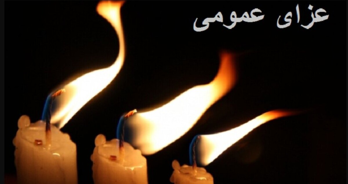 اعلام عزای عمومی ۲ شهریور ۱۴۰۴ / یک روز تعطیلی سراسری اعلام شد